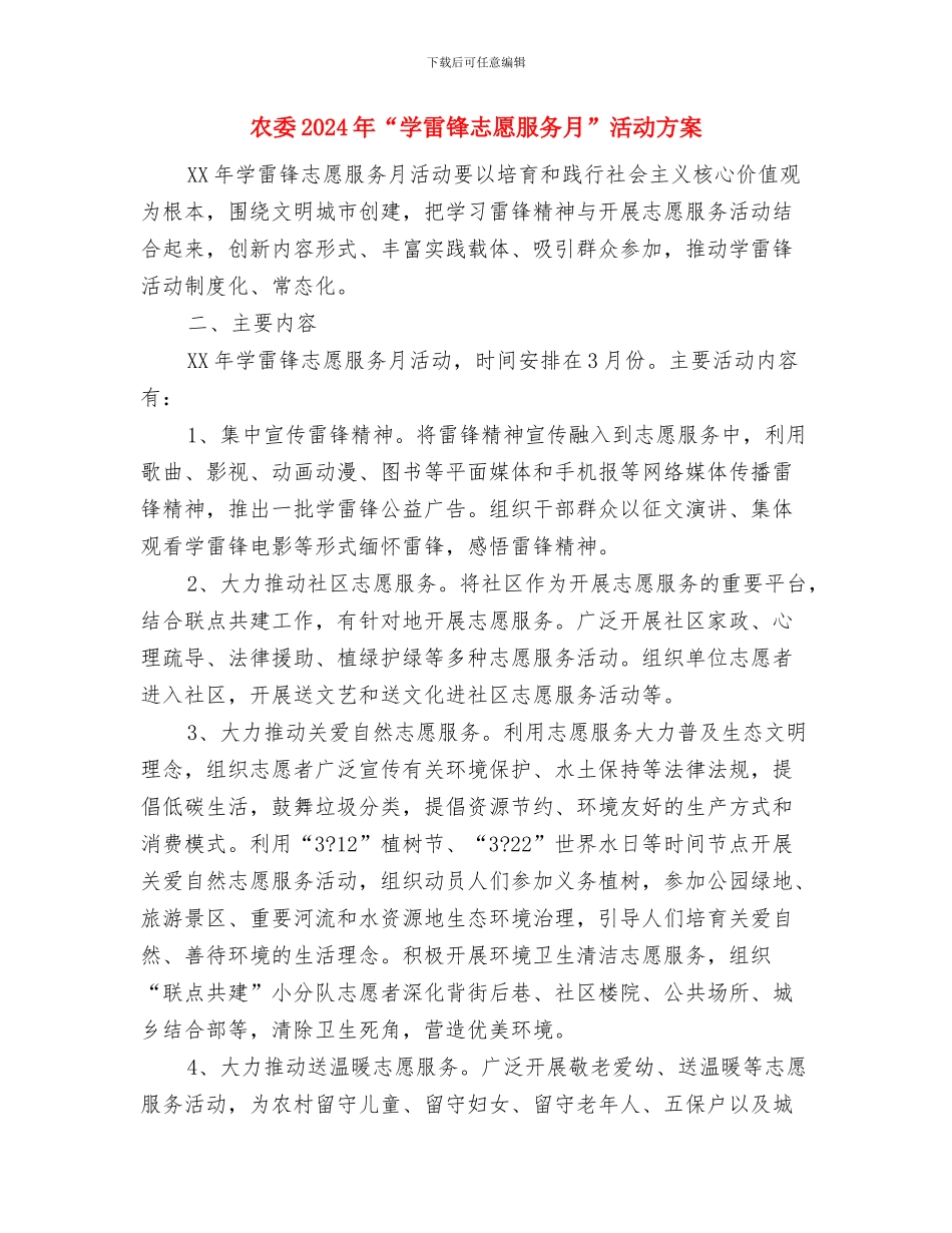 农场脱贫攻坚督查工作方案与农委2024年“学雷锋志愿服务月”活动方案汇编_第3页