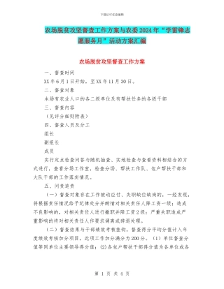 农场脱贫攻坚督查工作方案与农委2024年“学雷锋志愿服务月”活动方案汇编