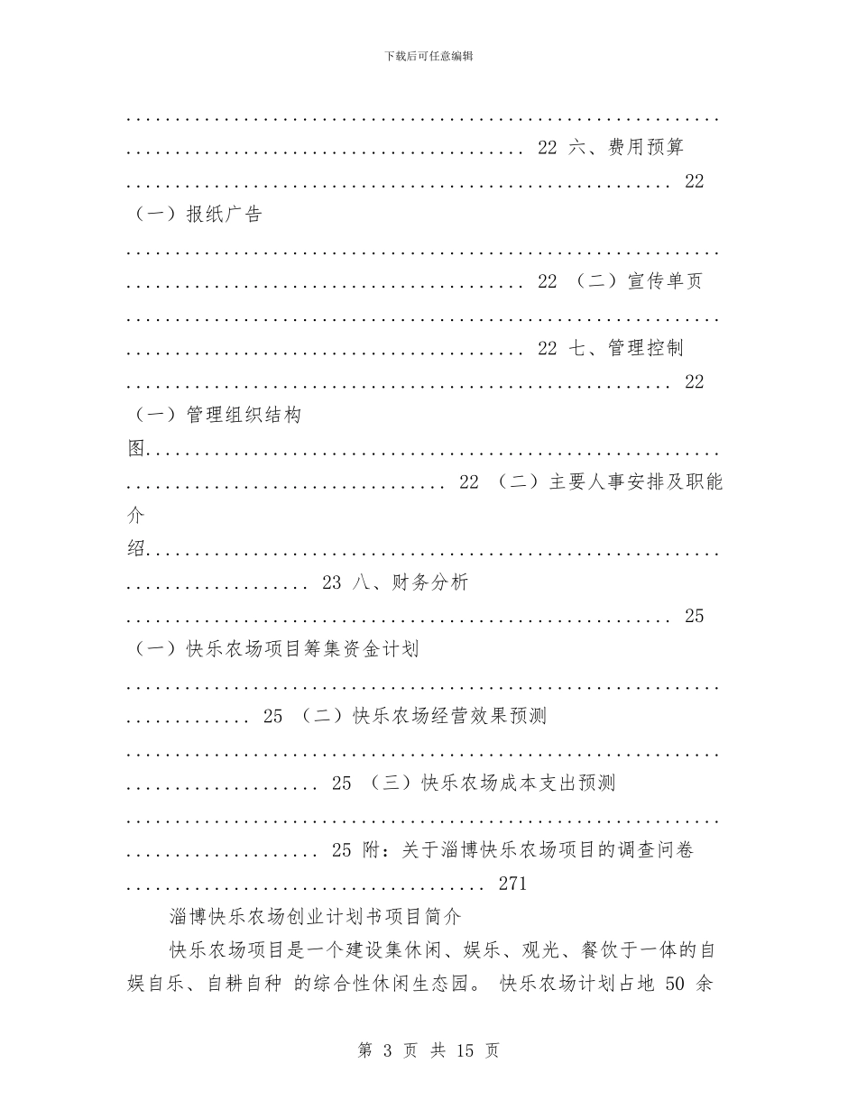 农场销售工作计划书与农委一把手的个人整改方案汇编_第3页