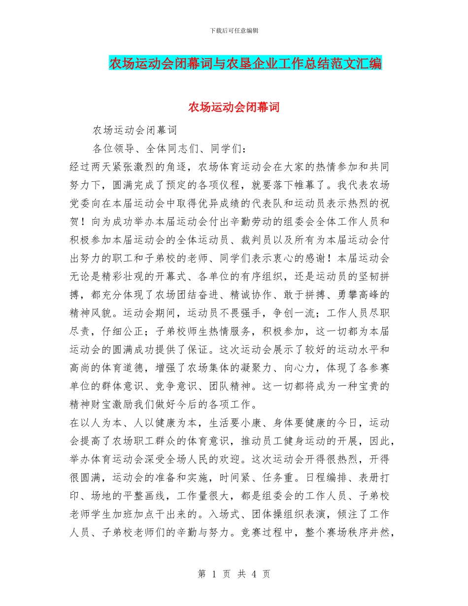 农场运动会闭幕词与农垦企业工作总结范文汇编_第1页