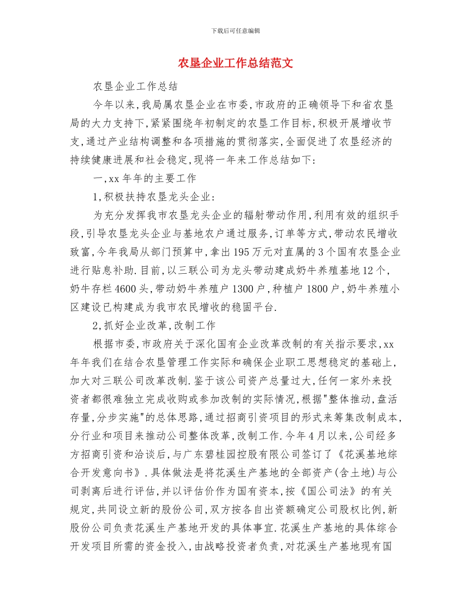 农场运动会闭幕词与农垦企业工作总结范文汇编_第3页