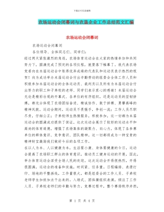 农场运动会闭幕词与农垦企业工作总结范文汇编