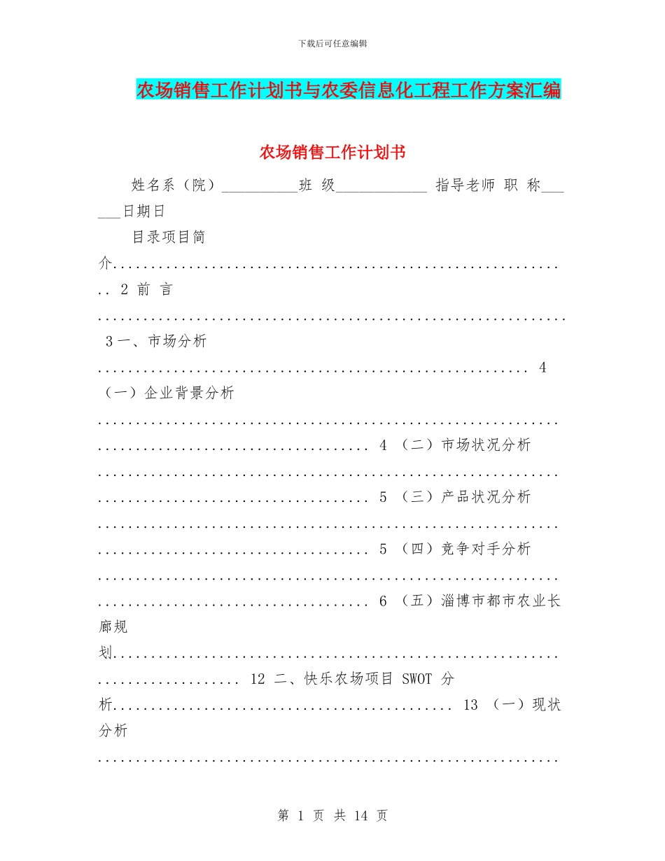 农场销售工作计划书与农委信息化工程工作方案汇编_第1页