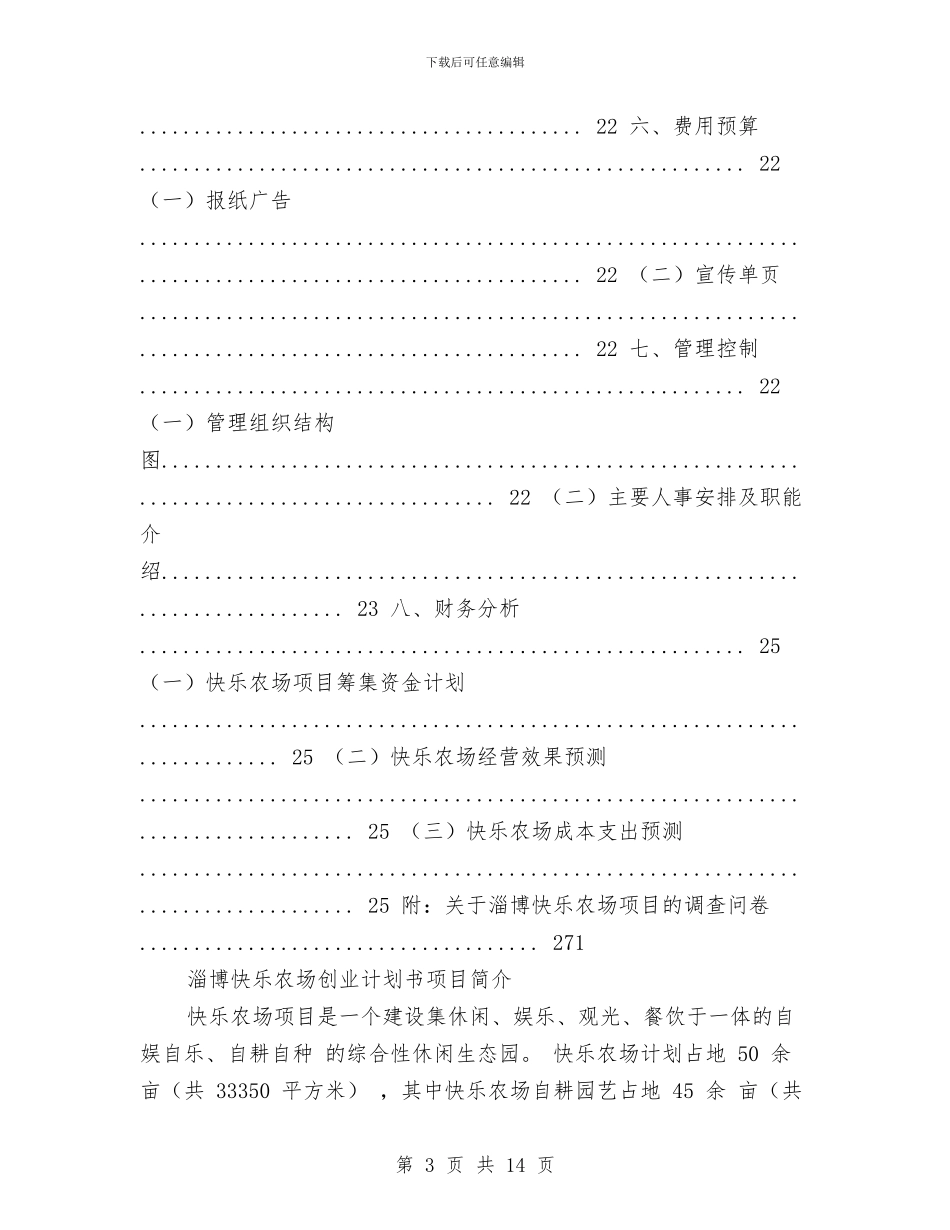 农场销售工作计划书与农委信息化工程工作方案汇编_第3页