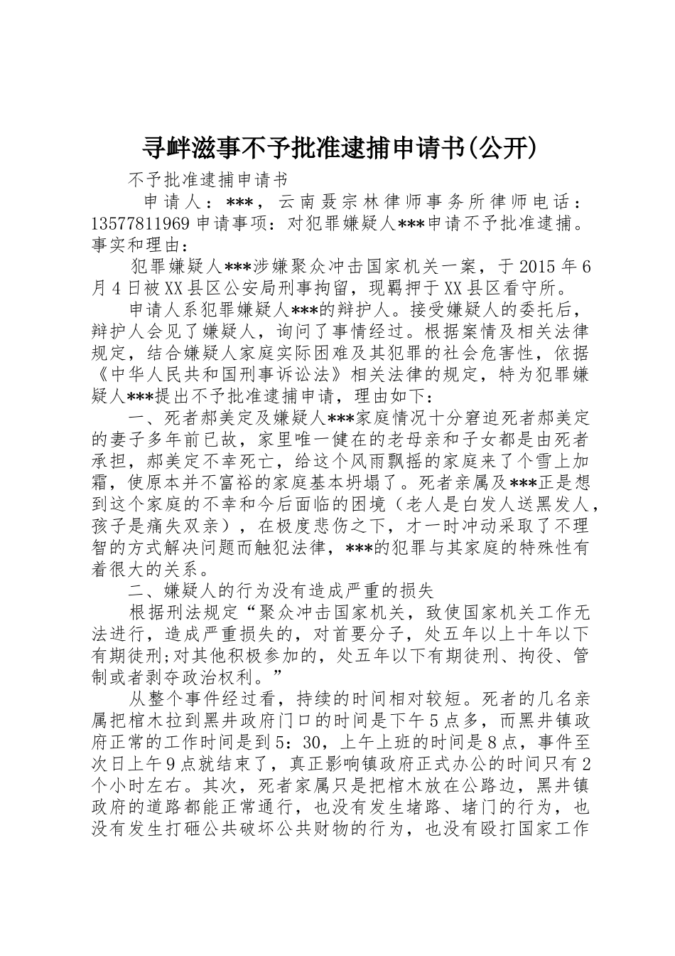 寻衅滋事不予批准逮捕申请书(公开)_第1页