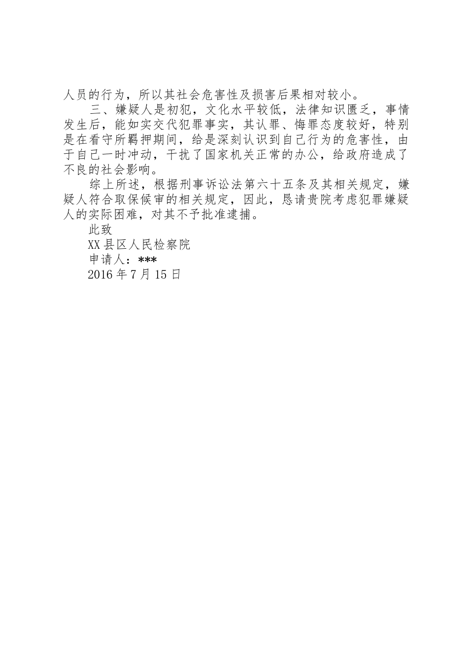 寻衅滋事不予批准逮捕申请书(公开)_第2页