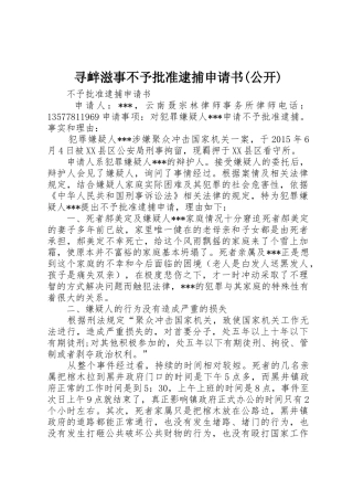 寻衅滋事不予批准逮捕申请书(公开)