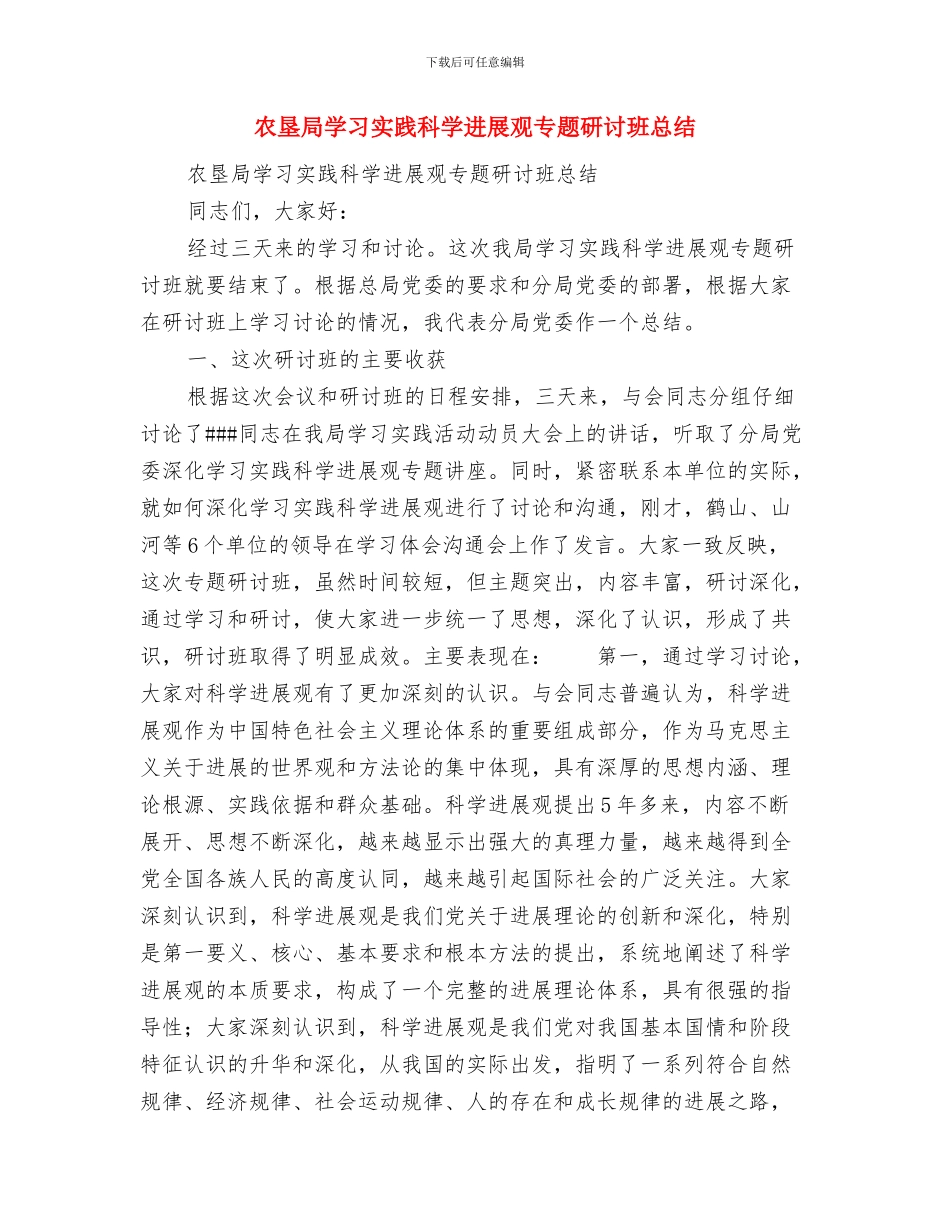 农垦企业工作总结范文与农垦局学习实践科学发展观专题研讨班总结汇编_第3页