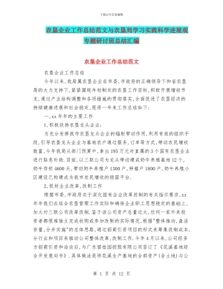 农垦企业工作总结范文与农垦局学习实践科学发展观专题研讨班总结汇编