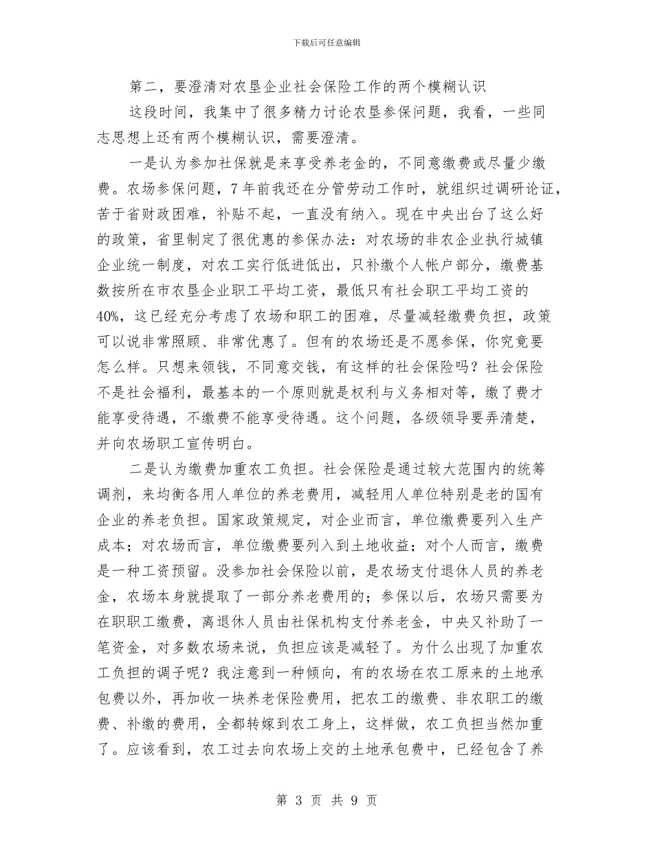 农垦企业社会保险工作会议的讲话与农委中层干部竞争上岗演讲稿汇编_第3页