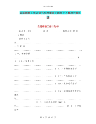 农场销售工作计划书与农委班子成员个人整改方案汇编