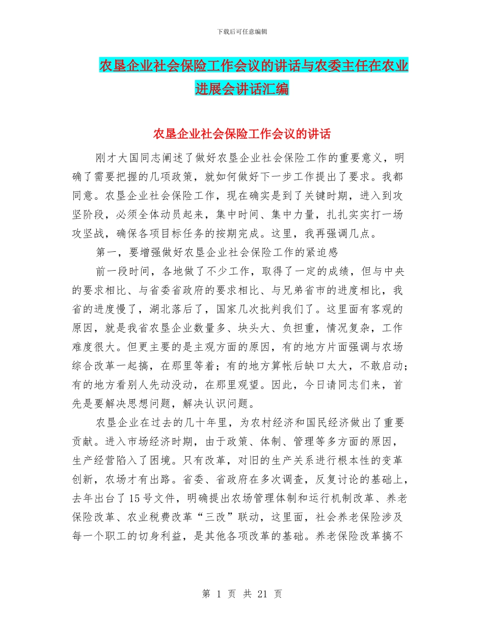 农垦企业社会保险工作会议的讲话与农委主任在农业发展会讲话汇编_第1页