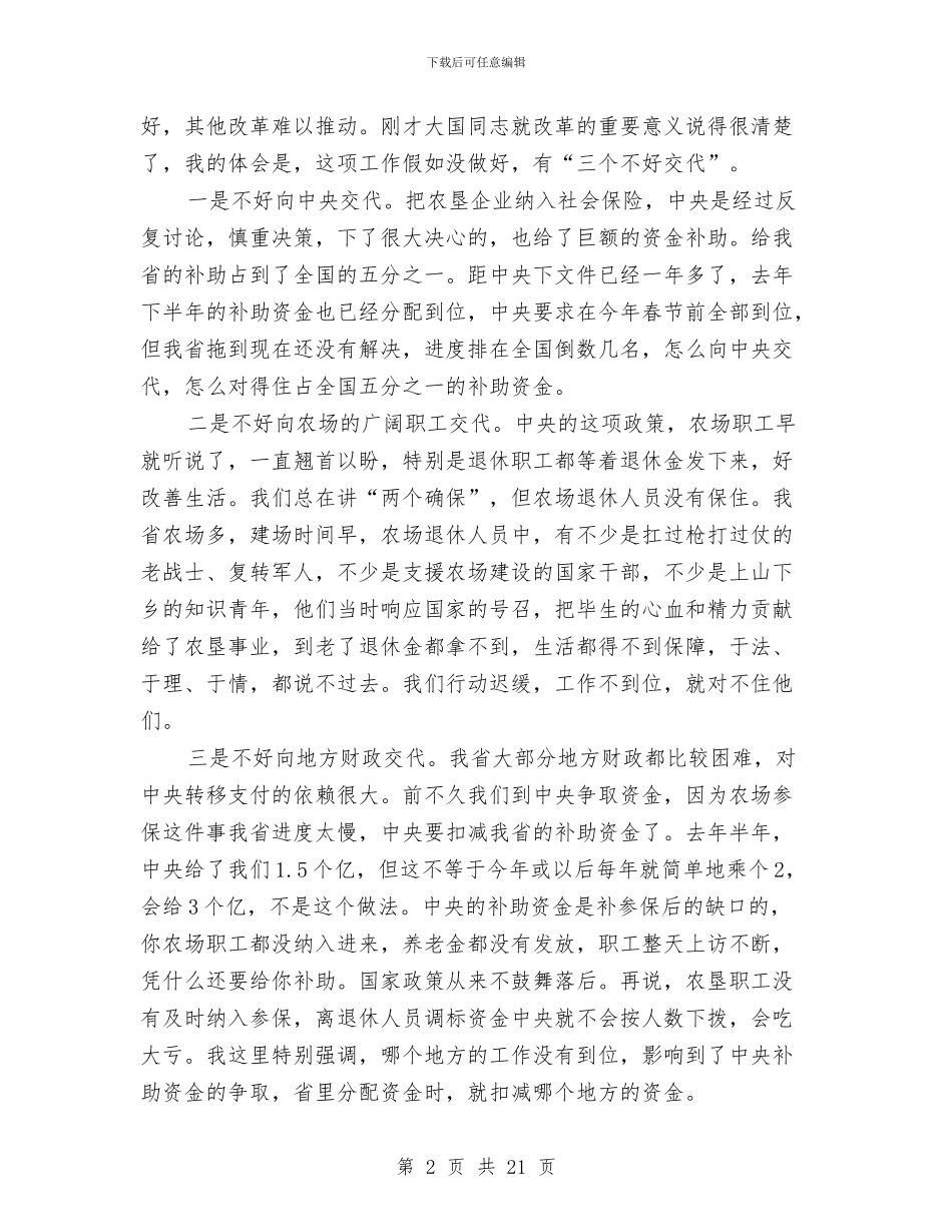 农垦企业社会保险工作会议的讲话与农委主任在农业发展会讲话汇编_第2页