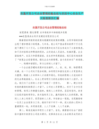 农垦开发公司企业管理经验总结与农技中心安全生产大检查报告汇编
