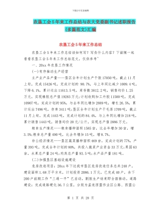 农垦工会5年来工作总结与农大党委副书记述职报告汇编