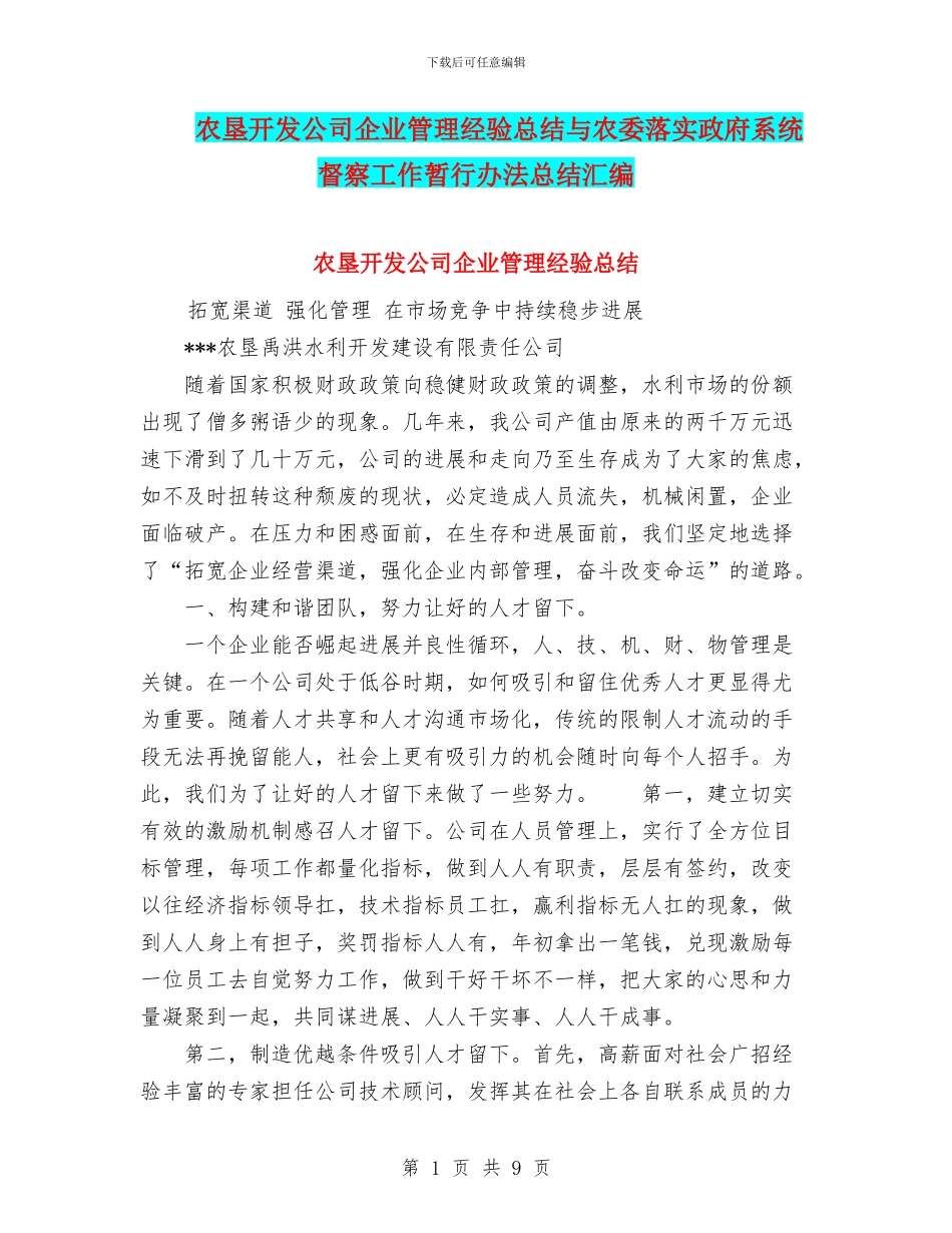 农垦开发公司企业管理经验总结与农委落实政府系统督察工作暂行办法总结汇编_第1页