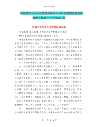 农垦开发公司企业管理经验总结与农委落实政府系统督察工作暂行办法总结汇编