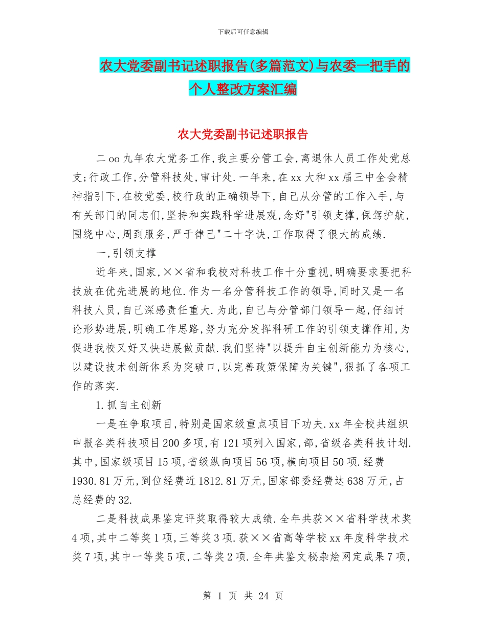 农大党委副书记述职报告与农委一把手的个人整改方案汇编_第1页