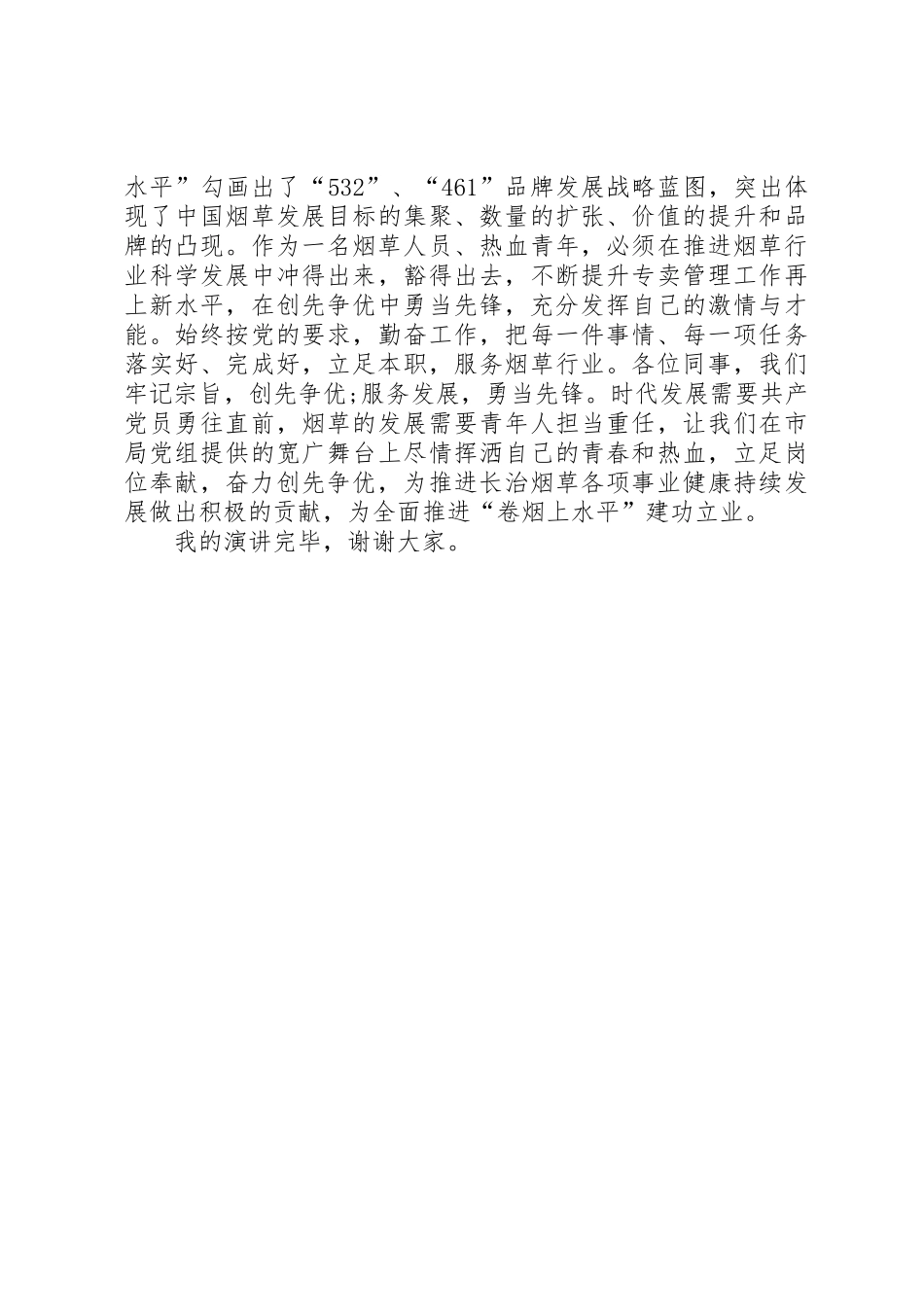 烟草创先争优演讲稿_第2页