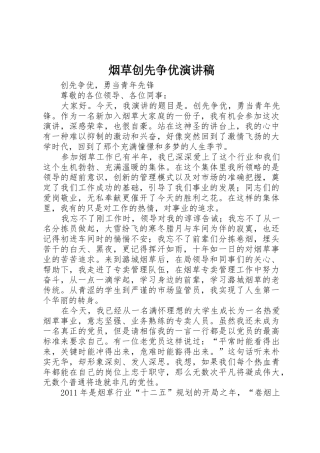 烟草创先争优演讲稿