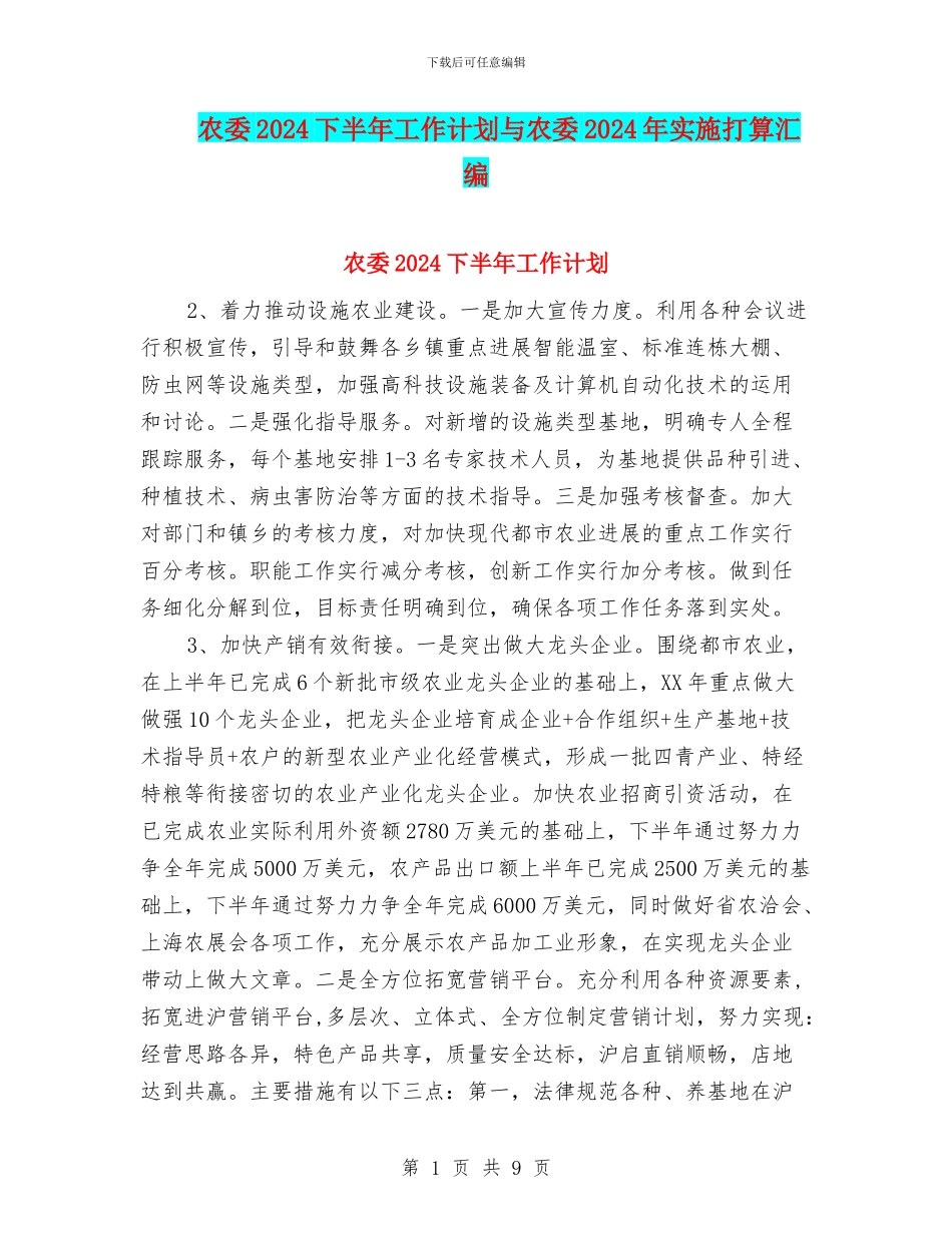 农委2024下半年工作计划与农委2024年实施打算汇编_第1页