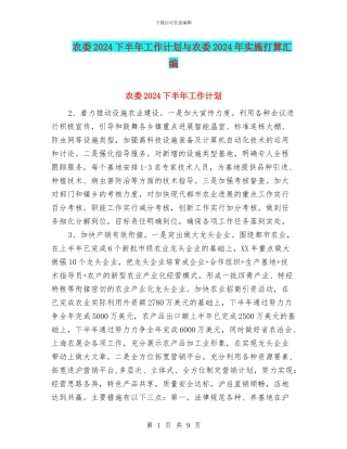 农委2024下半年工作计划与农委2024年实施打算汇编