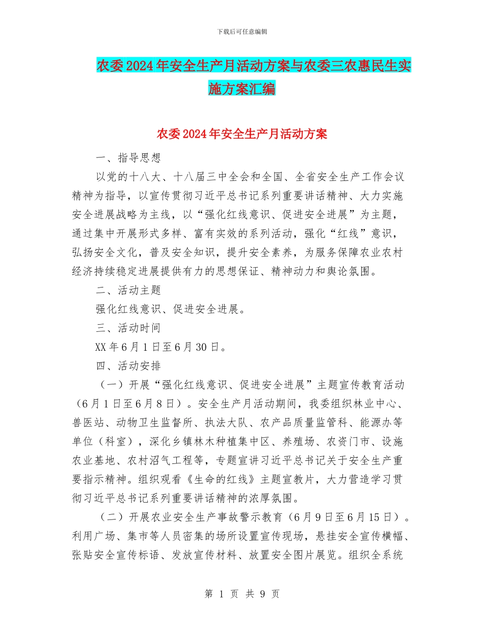 农委2024年安全生产月活动方案与农委三农惠民生实施方案汇编_第1页