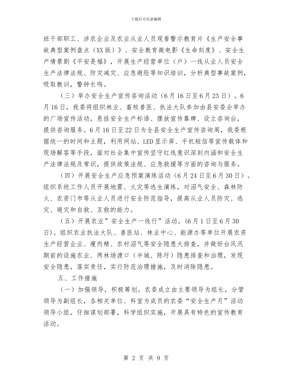 农委2024年安全生产月活动方案与农委三农惠民生实施方案汇编_第2页