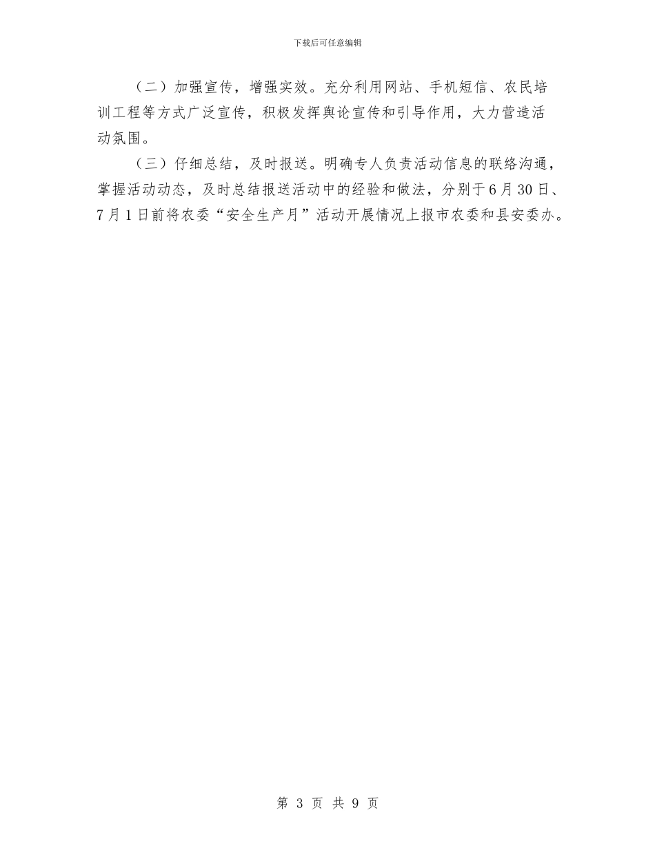 农委2024年安全生产月活动方案与农委三农惠民生实施方案汇编_第3页