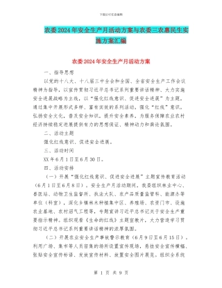 农委2024年安全生产月活动方案与农委三农惠民生实施方案汇编