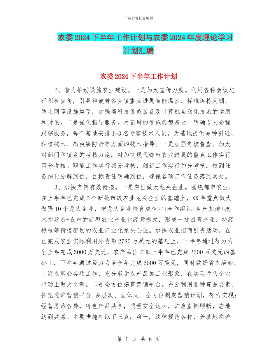 农委2024下半年工作计划与农委2024年度理论学习计划汇编_第1页