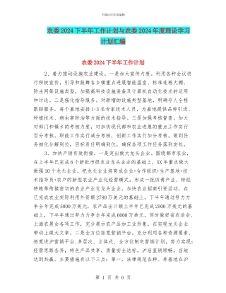 农委2024下半年工作计划与农委2024年度理论学习计划汇编