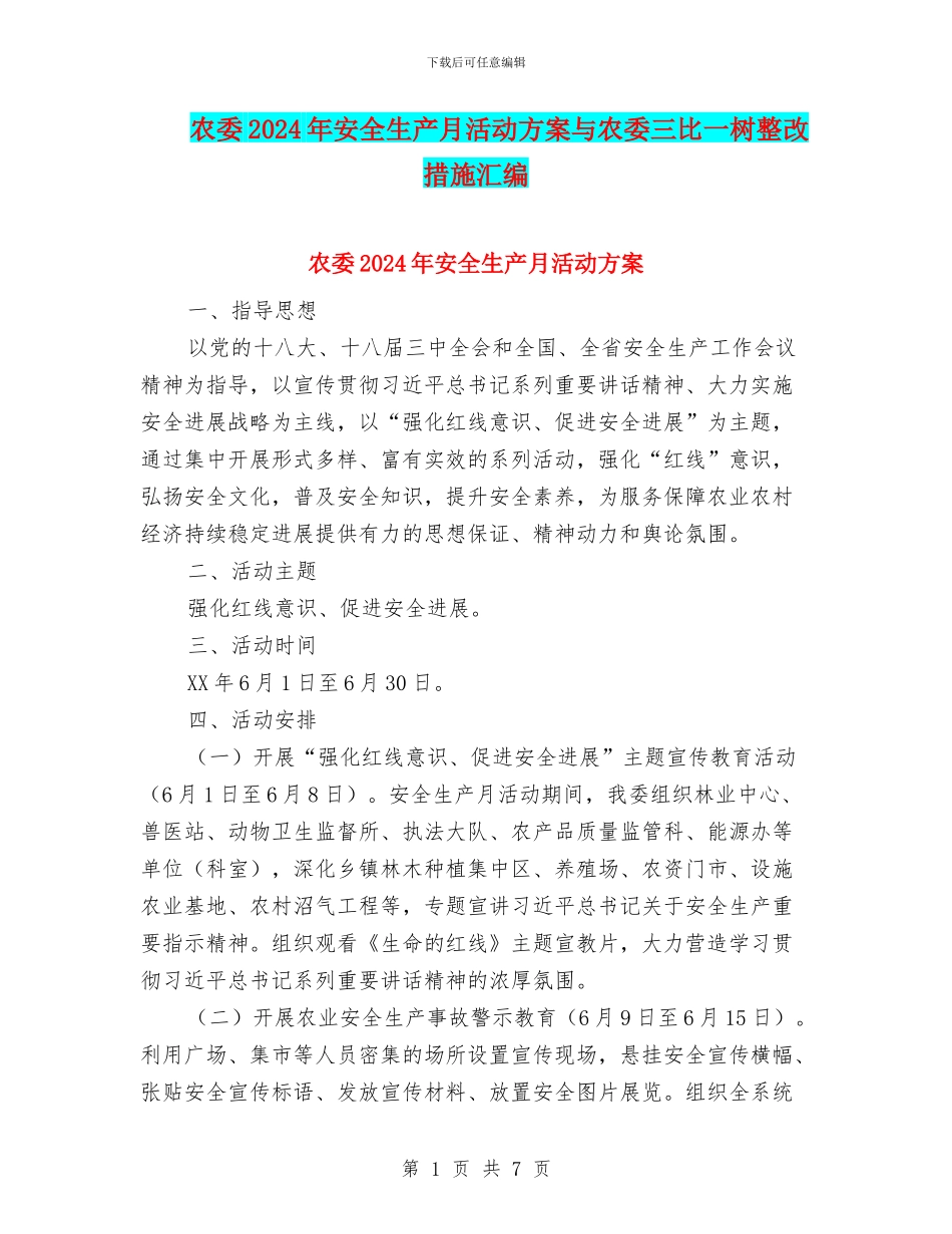 农委2024年安全生产月活动方案与农委三比一树整改措施汇编_第1页