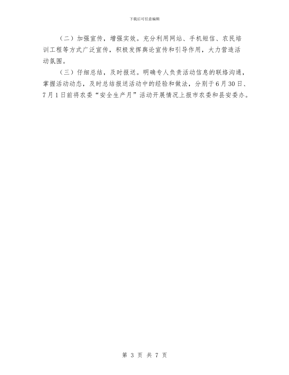 农委2024年安全生产月活动方案与农委三比一树整改措施汇编_第3页