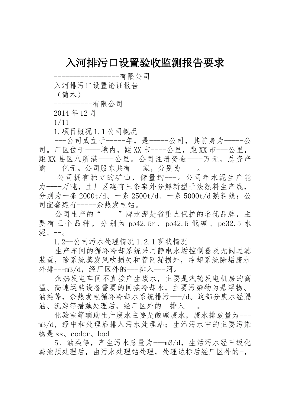 入河排污口设置验收监测报告要求_第1页
