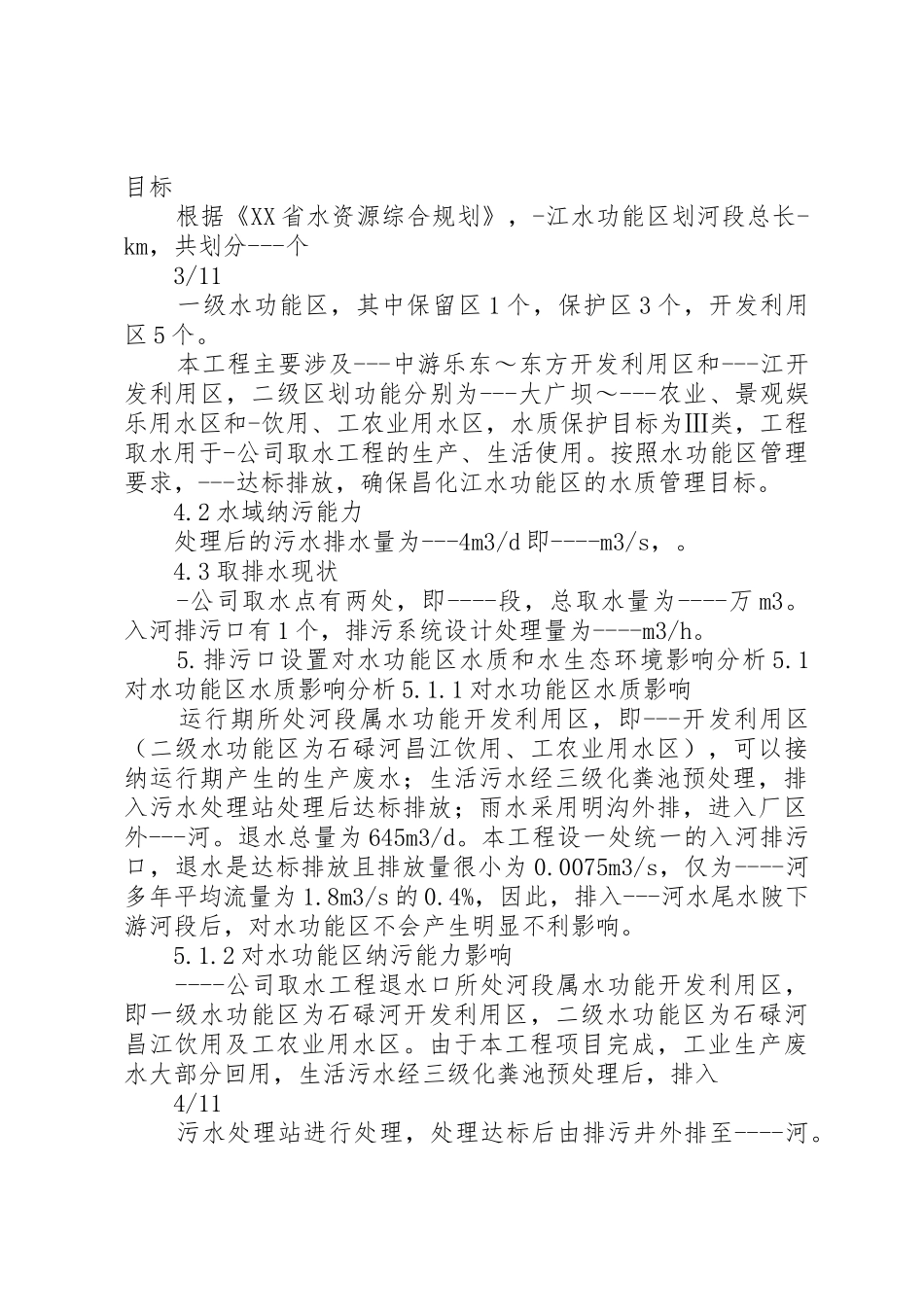 入河排污口设置验收监测报告要求_第3页