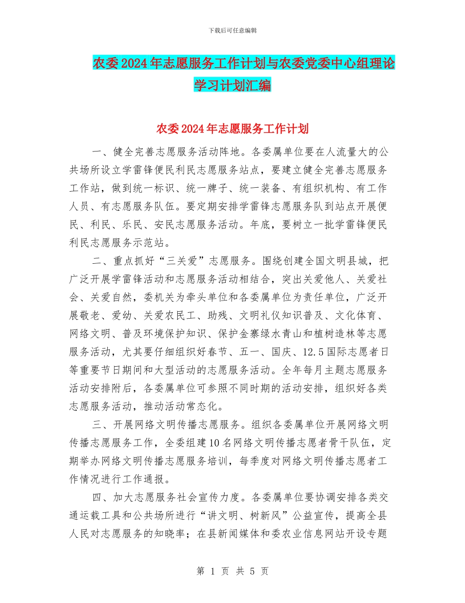 农委2024年志愿服务工作计划与农委党委中心组理论学习计划汇编_第1页