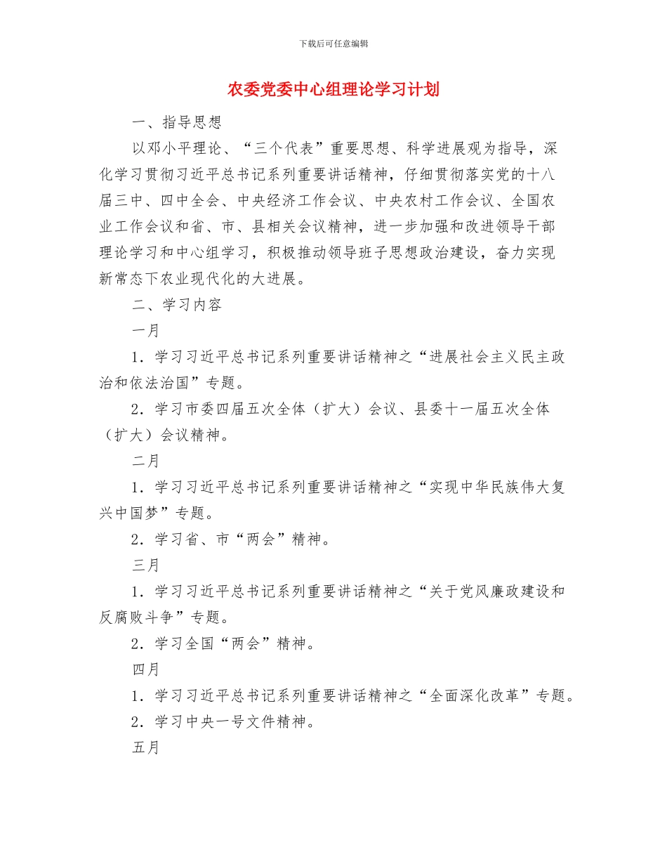 农委2024年志愿服务工作计划与农委党委中心组理论学习计划汇编_第3页