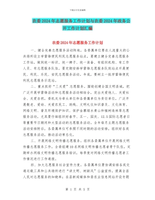 农委2024年志愿服务工作计划与农委2024年政务公开工作计划汇编