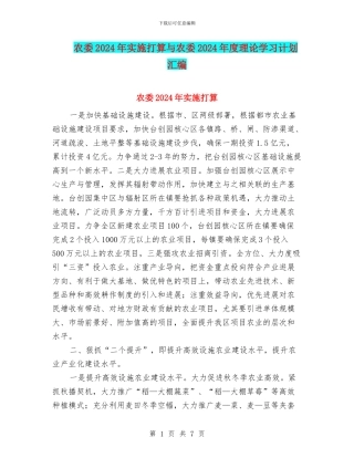 农委2024年实施打算与农委2024年度理论学习计划汇编