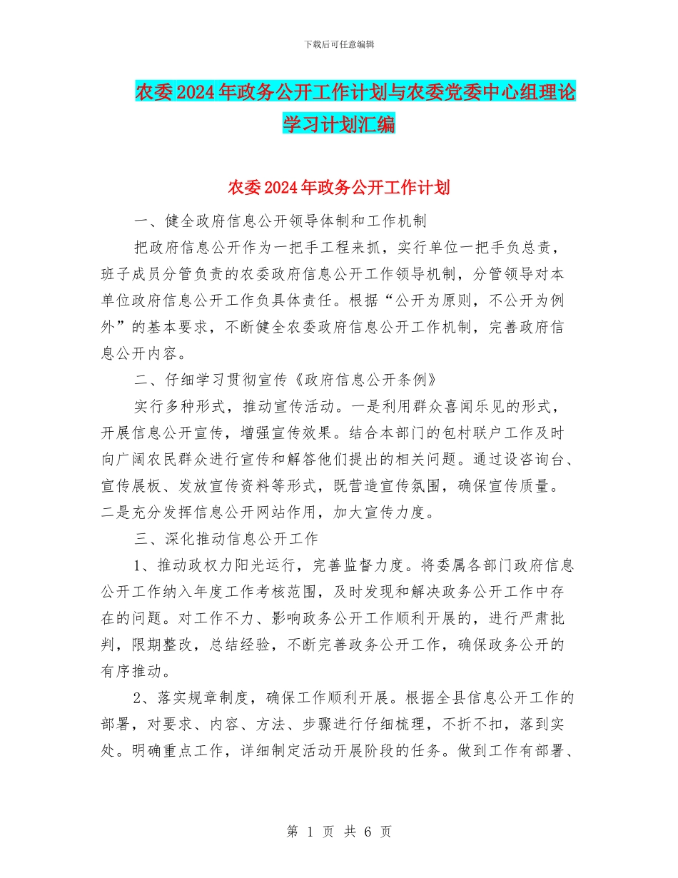 农委2024年政务公开工作计划与农委党委中心组理论学习计划汇编_第1页