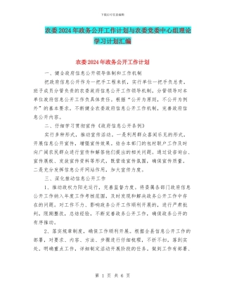 农委2024年政务公开工作计划与农委党委中心组理论学习计划汇编