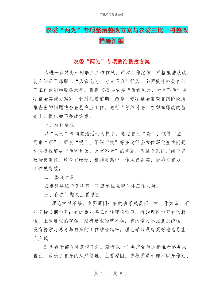 农委“两为”专项整治整改方案与农委三比一树整改措施汇编_第1页