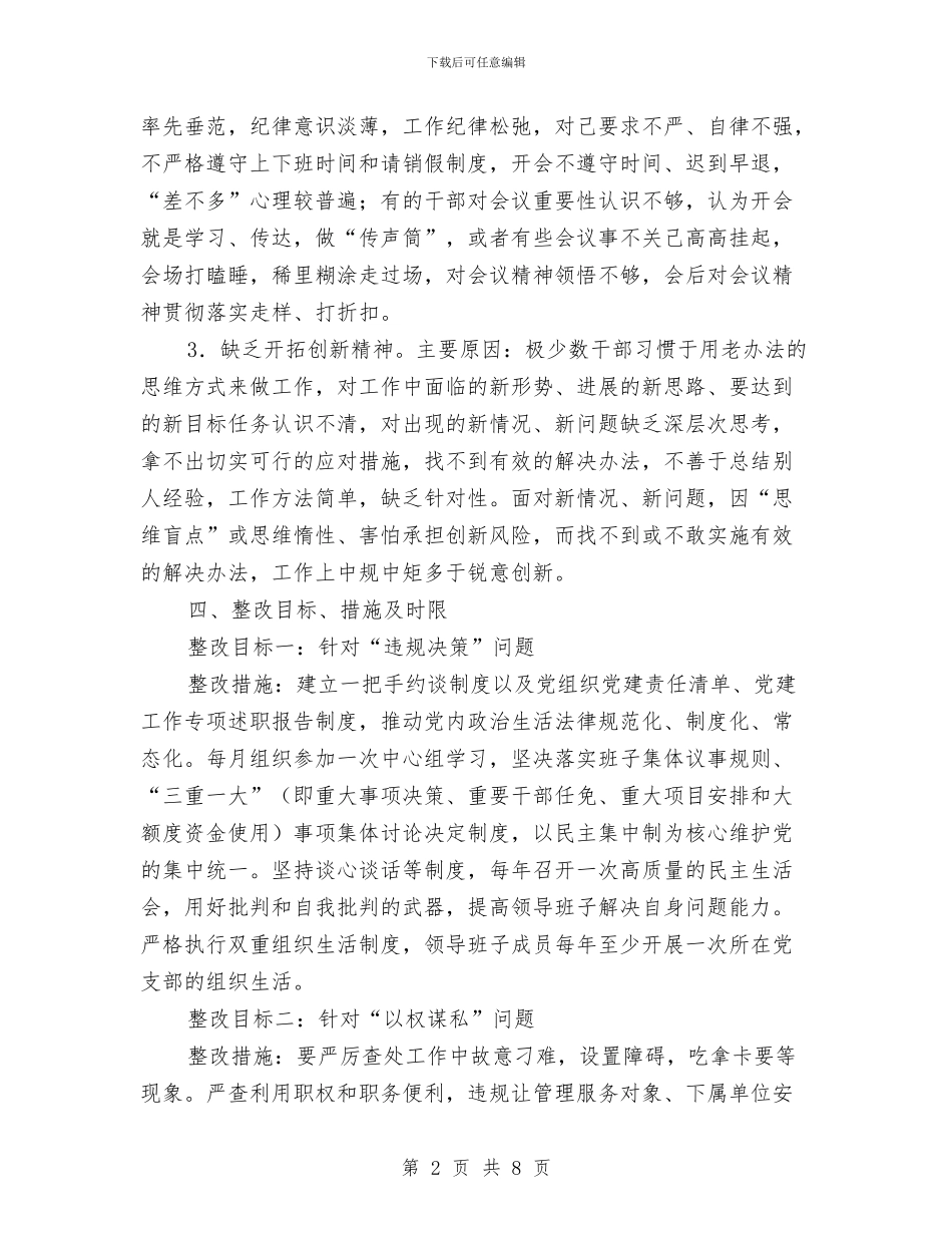 农委“两为”专项整治整改方案与农委三比一树整改措施汇编_第2页