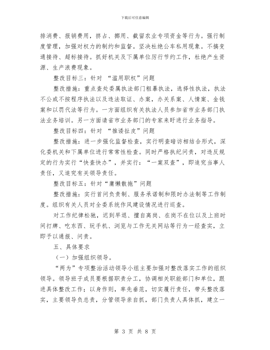 农委“两为”专项整治整改方案与农委三比一树整改措施汇编_第3页