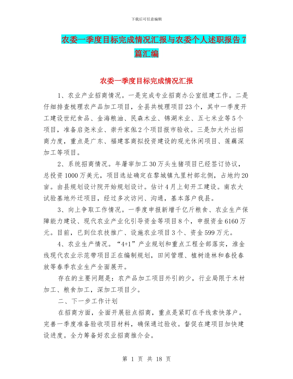 农委一季度目标完成情况汇报与农委个人述职报告7篇汇编_第1页