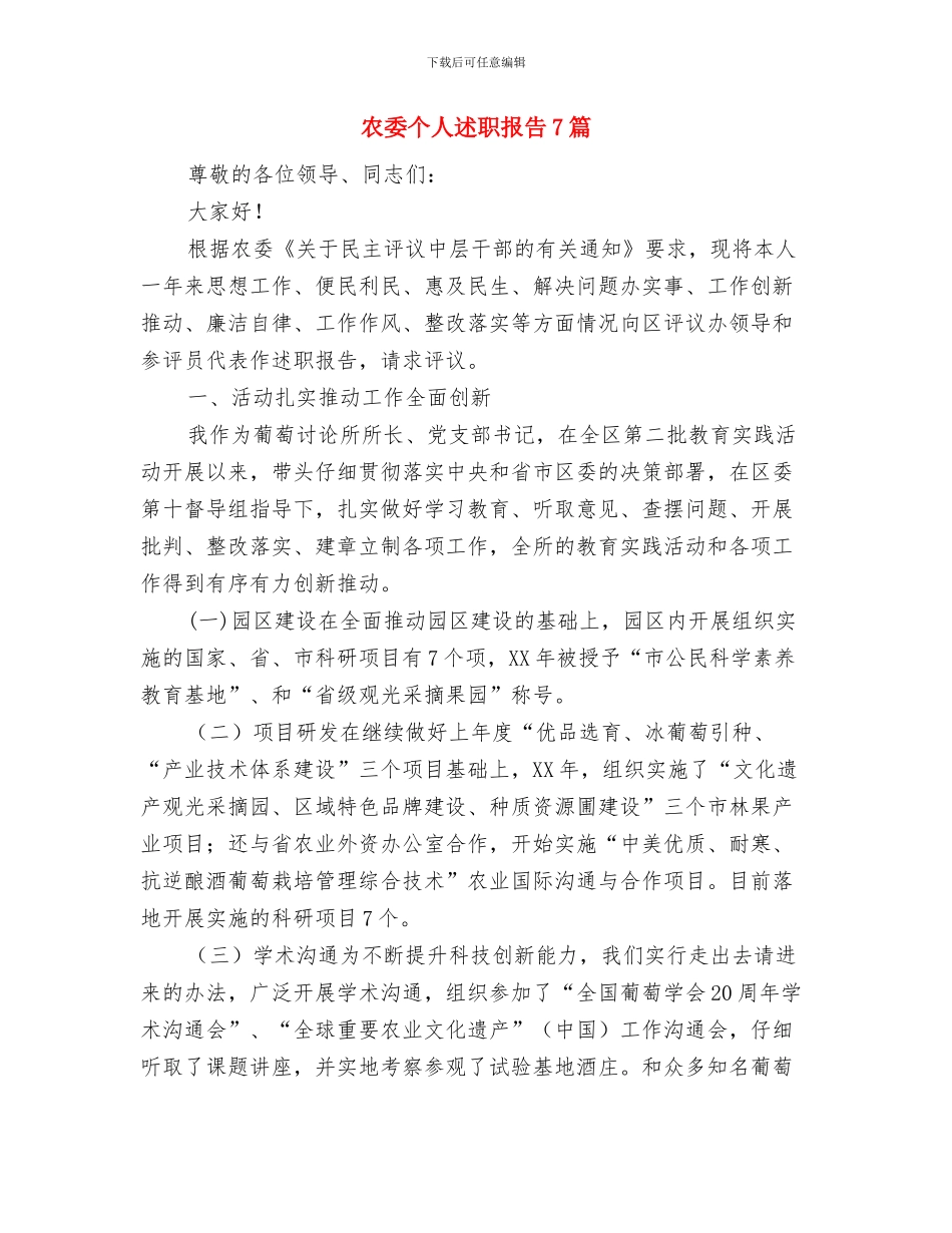 农委一季度目标完成情况汇报与农委个人述职报告7篇汇编_第3页