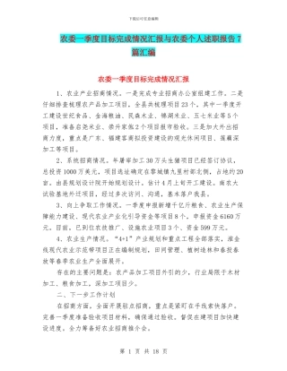 农委一季度目标完成情况汇报与农委个人述职报告7篇汇编