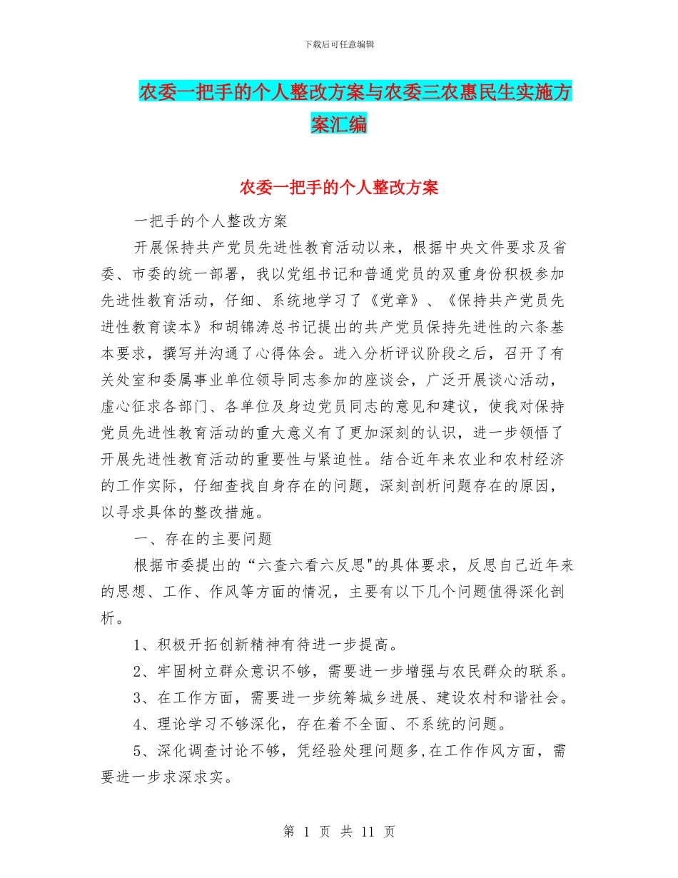 农委一把手的个人整改方案与农委三农惠民生实施方案汇编_第1页