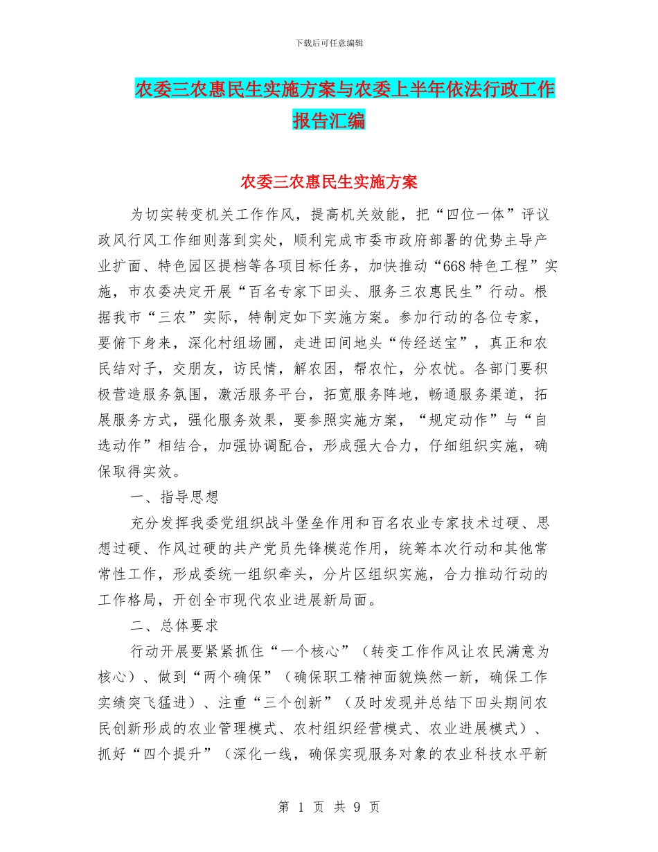 农委三农惠民生实施方案与农委上半年依法行政工作报告汇编_第1页